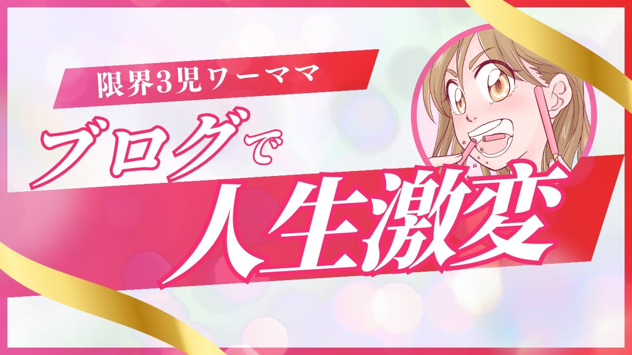 ママが“ブログ・ライター”を始めないともったいない理由【知らないと損】