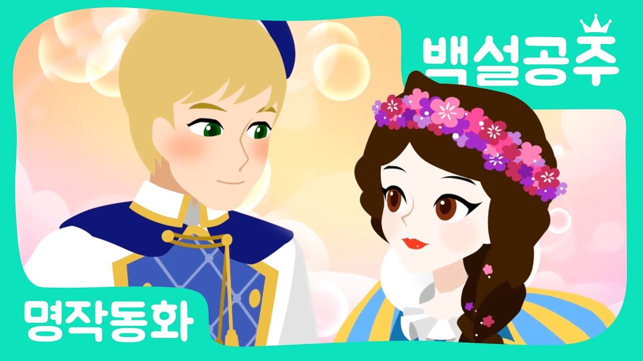 [공주이야기] 백설공주｜공주애니메이션｜어린이인기동화｜백설공주송｜세계명작동화｜브라운TV