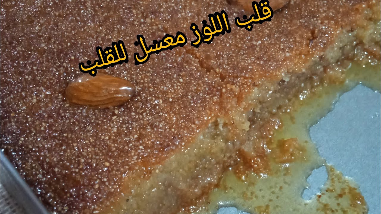 Qalb el louz express, приготовьте его утром, и результат вас удивит. Секрет достижения такого же ...