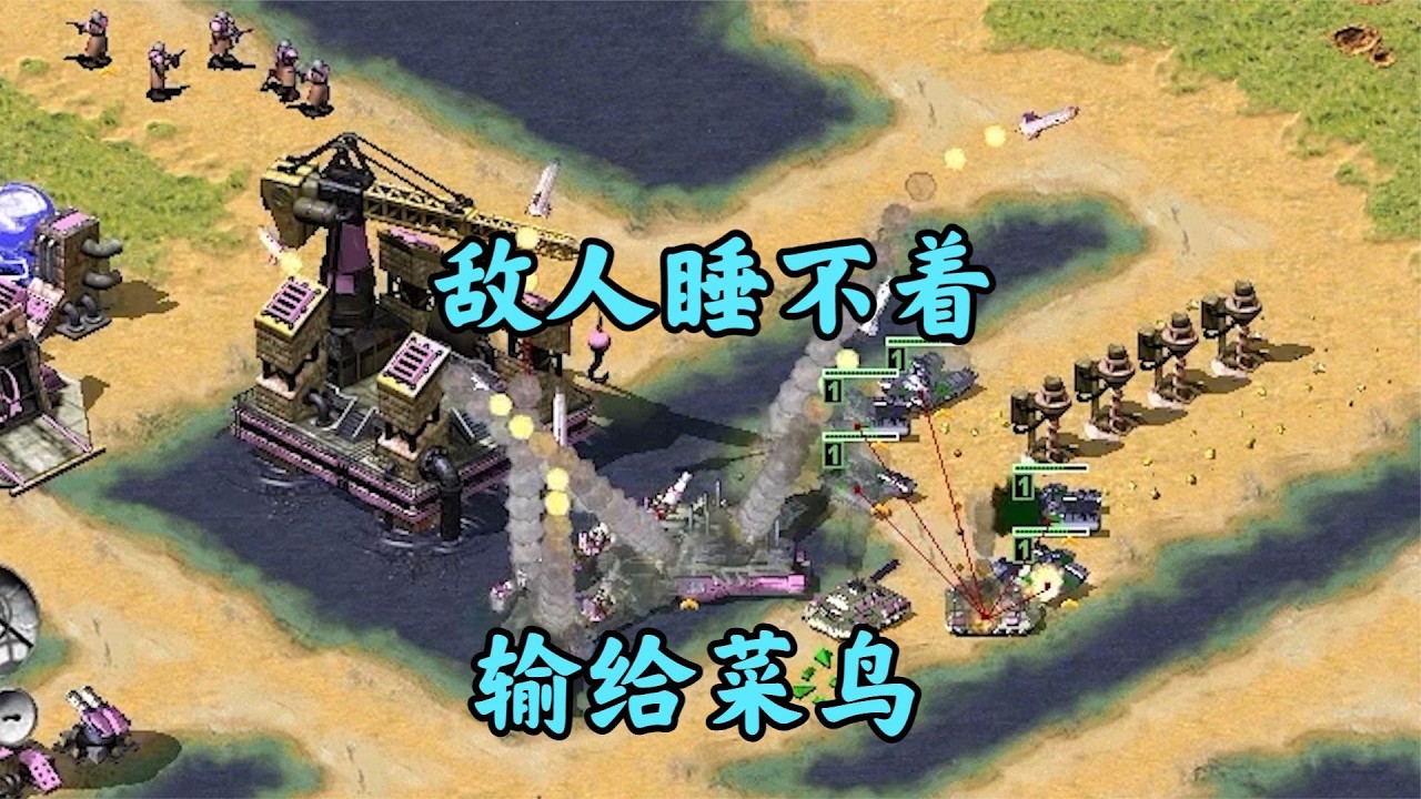 红警最气人的结局!敌人气不过输给新手!
