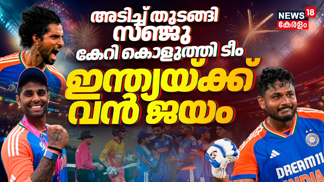 T20 World Cup |അടിച്ച് തുടങ്ങി സഞ്ജു,കേറി കൊളുത്തി ടീം, ഇന്ത്യയ്ക്ക് വൻ ജയം | India vs Zimbabwe