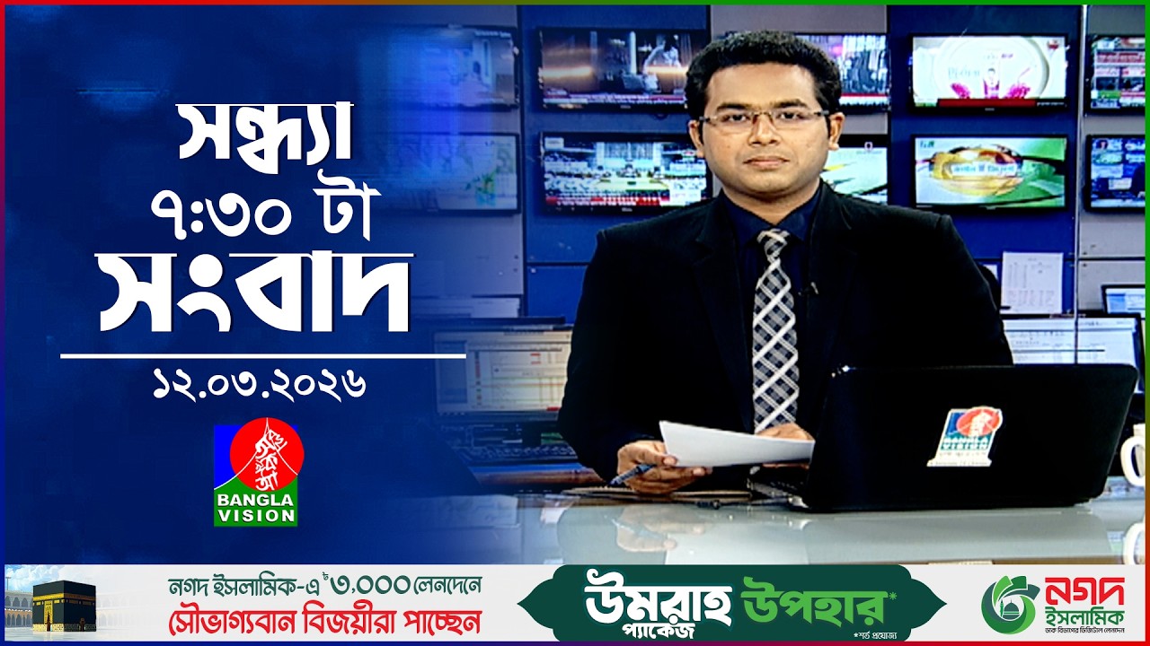 সন্ধ্যা ৭:৩০ টার বাংলাভিশন সংবাদ | ১২ মার্চ ২০২৬ | BanglaVision 7:30 PM News Bulletin | 12 March 26