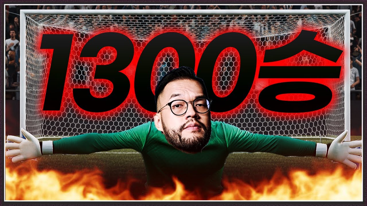 상대 : 1승만 더하면 1300승이라고 ... 제발 비켜 홍구야!!!