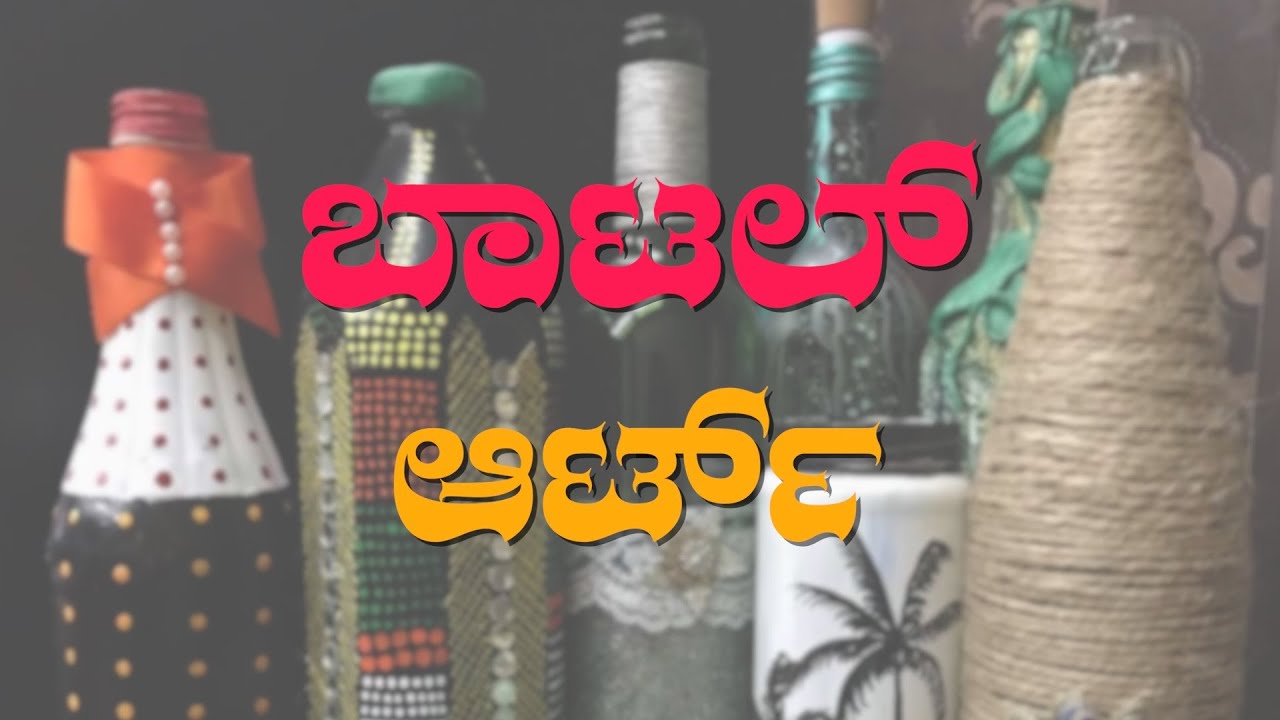 Bottle Art - Make Beautiful Showpiece with Old Bottle