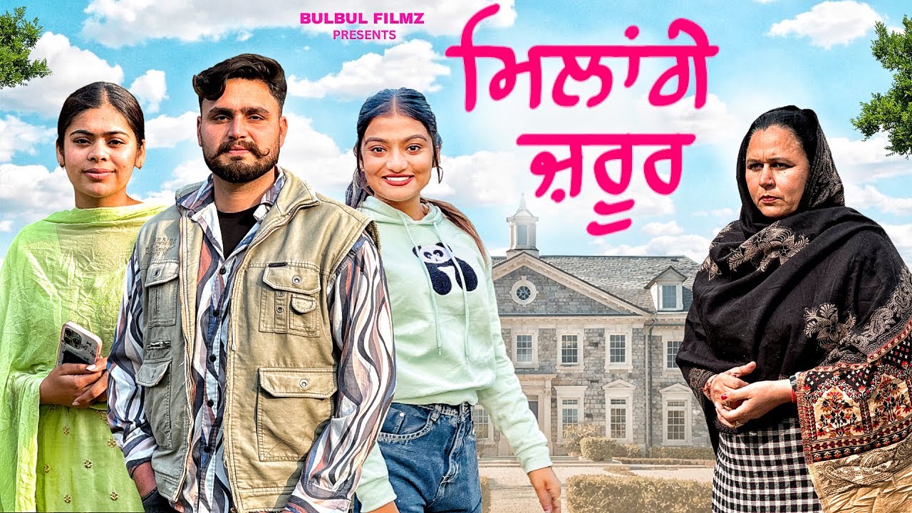 ਮਿਲਾਂਗੇ ਜ਼ਰੂਰ / MILANGE JRUR / NEW PUNJABI SHORT MOVIE 2026 / PUNJABI NATAK / @BulbulFilmz 