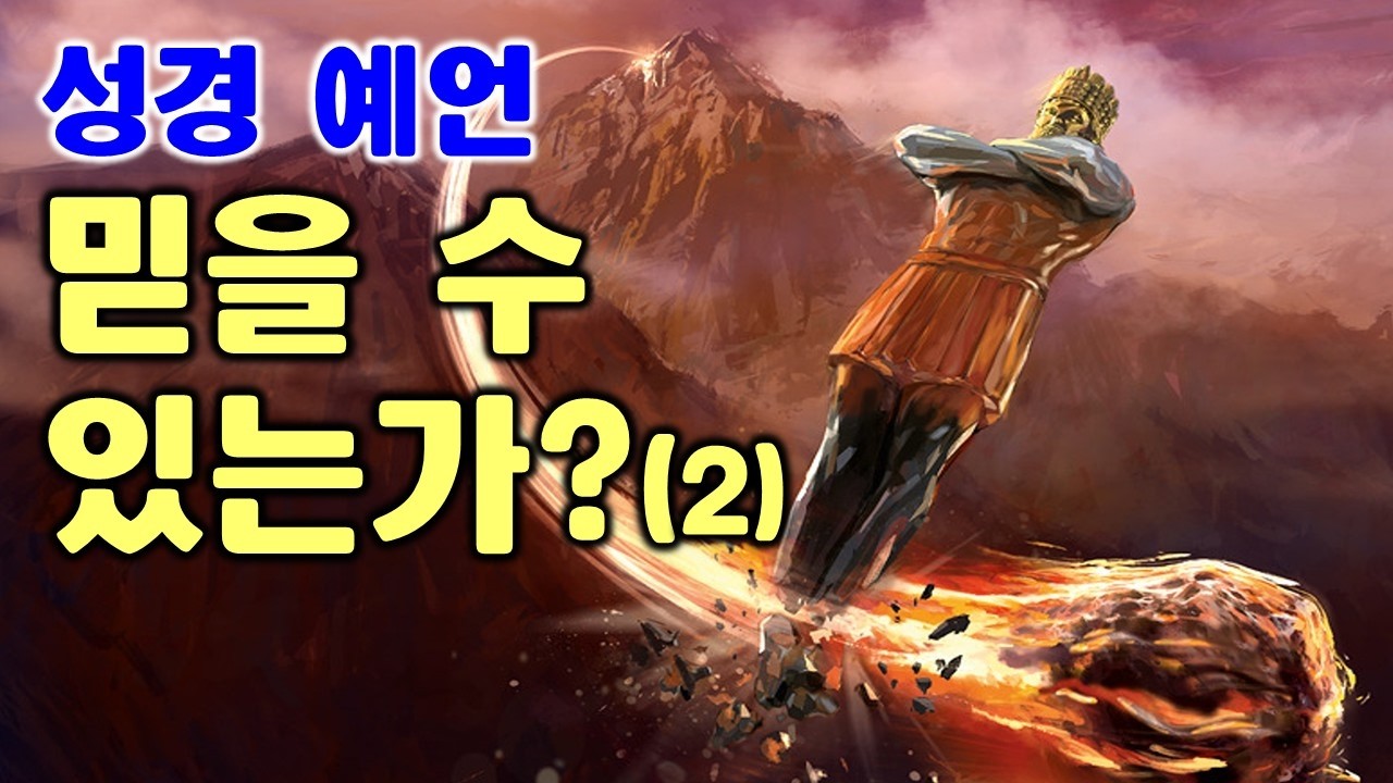 성경 예언 믿을 수 있는가?(2)