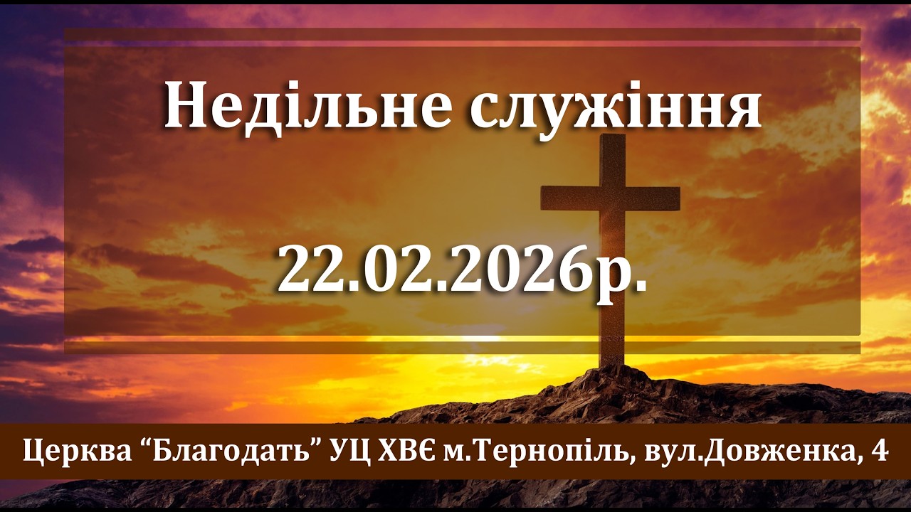 22.02.2026 Недільне служіння. Церква Благодать м.Тернопіль.