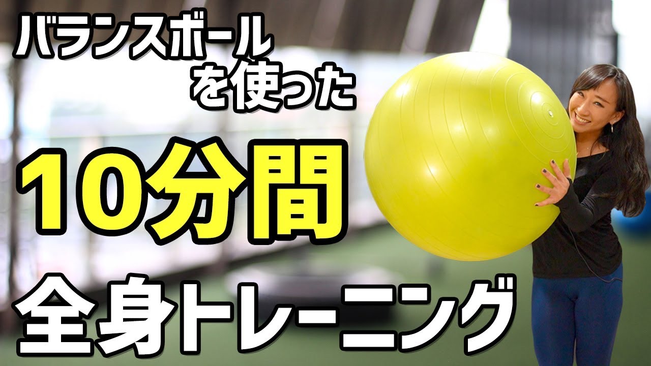 【10分でできる】効果絶大！バランスボールを使った全身トレーニング(体幹)