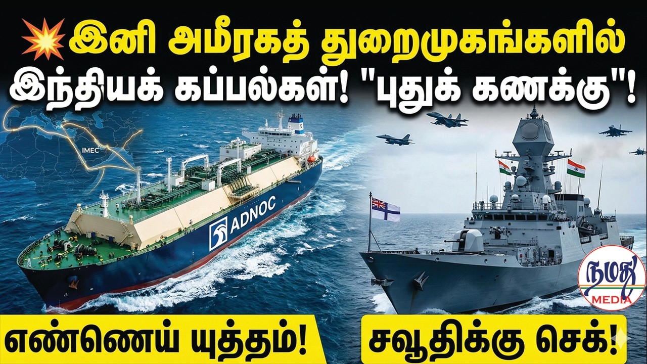 💥இனி அமீரகத் துறைமுகங்களில் இந்தியக் கப்பல்கள்! 