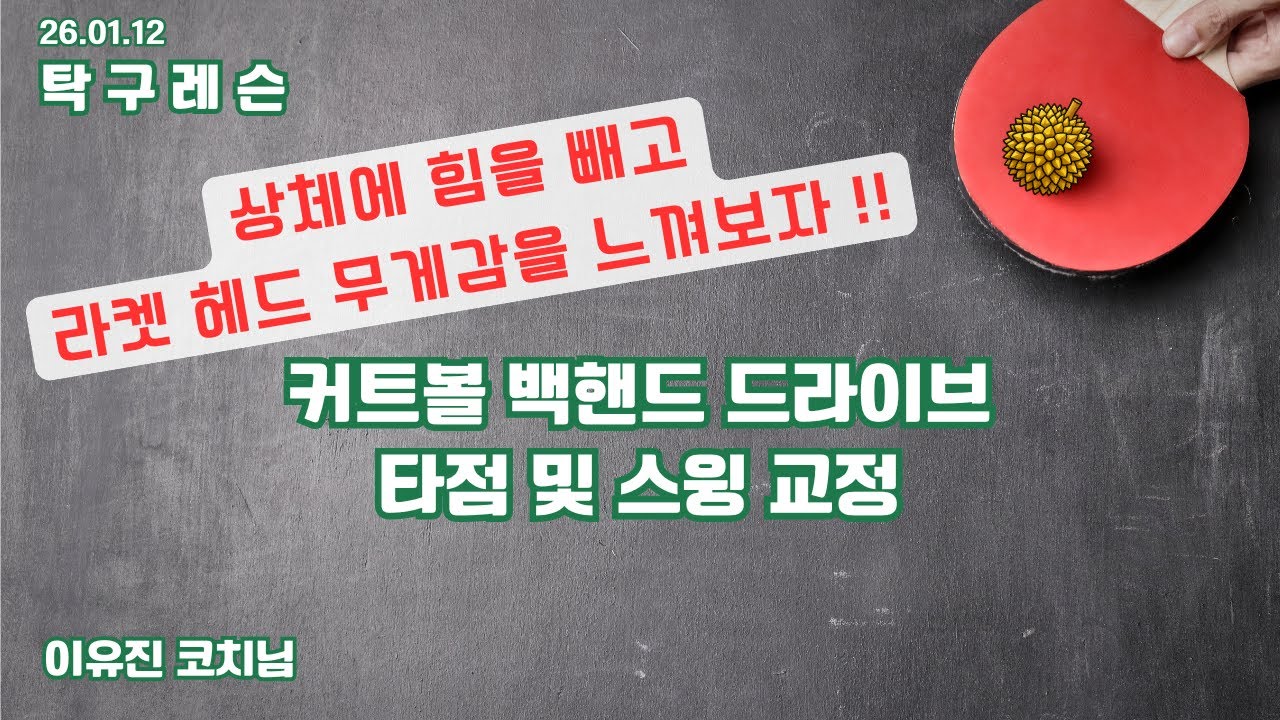 [26.01.12/탁구레슨] 커트볼 백핸드 드라이브 타점 및 스윙 교정(+ 랜덤 포핸드) - 이유진 코치님