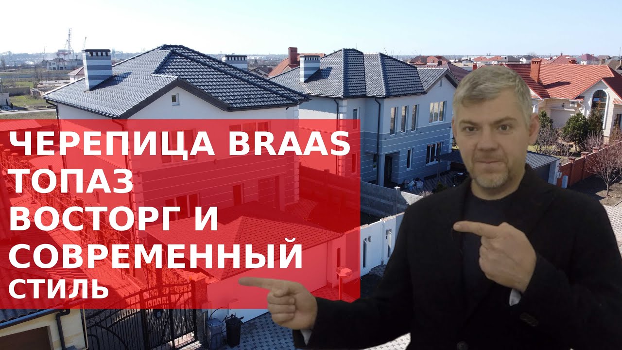 Черепица Braas Топаз кристально серый применение на крышах Объекты в Совиньоне