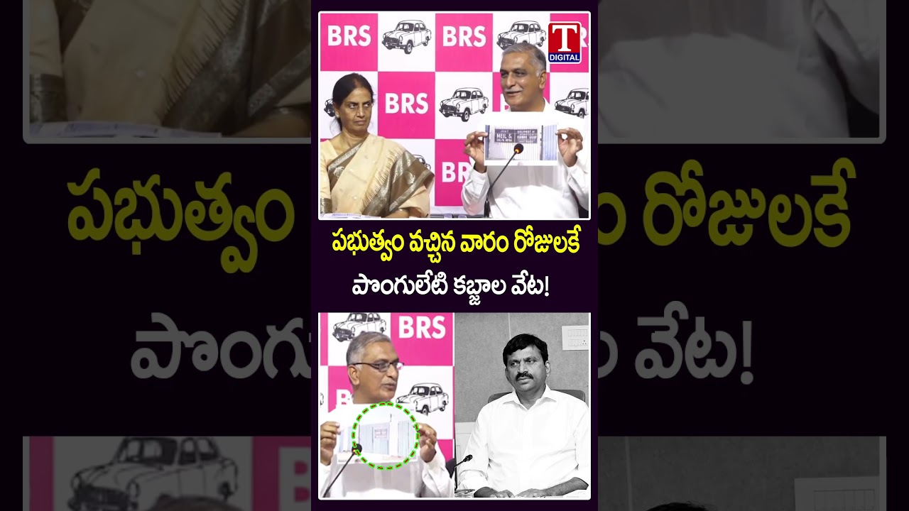 పభుత్వం వచ్చిన వారం రోజులకే.. 😱😱 | Harish Rao Big Shock To Ponguleti | T News