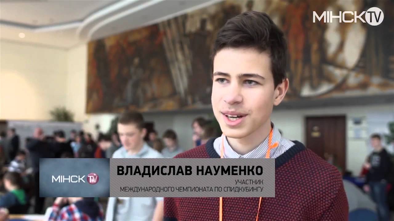 Минск TV:  Международный чемпионат по спидкубингу в БГУ
