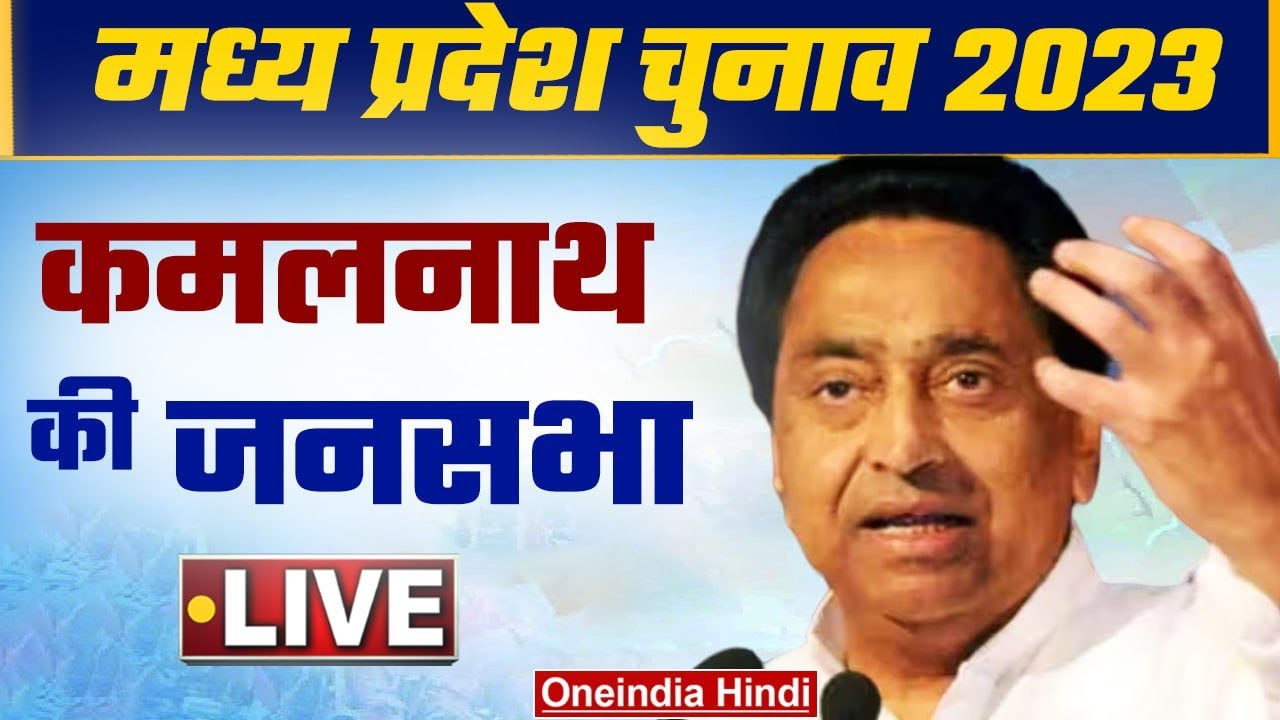Kamalnath Public Meeting LIVE | MP Election 2023 | Rahul Gandhi | Mandsaur | Congress वनइंडिया हिंदी