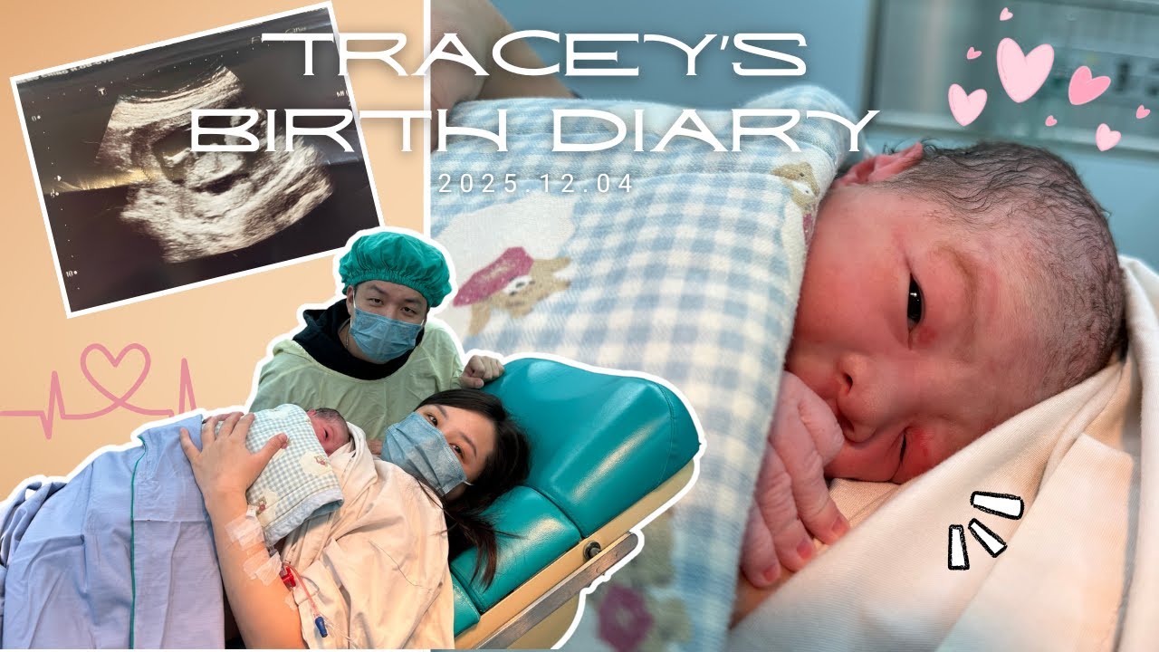 【五四三Family】優雅地迎接Tracey誕生！二寶媽產後經驗分享｜媽媽第二次自然產全記錄!#生產紀錄