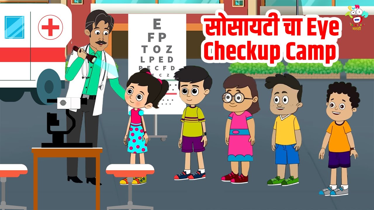 सोसायटी चा Eye Checkup Camp | Kids Stories | Marathi | मराठी गोष्टी | Marathi Story | Cartoon