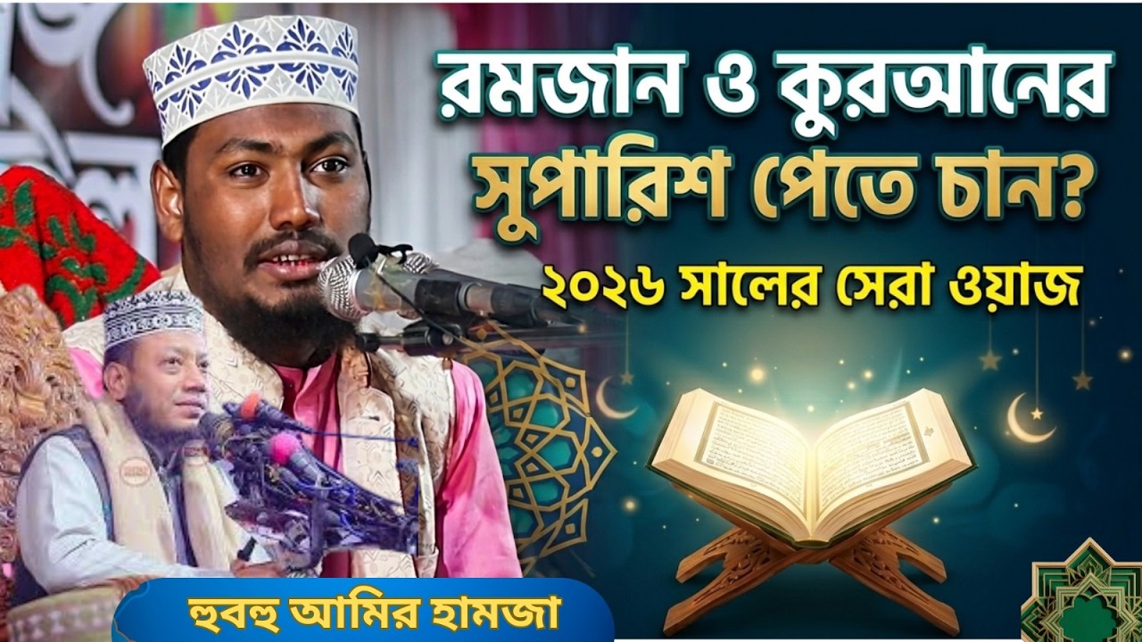 রমজান ও কোরআন এর সুপারিশ পেতে চান । ২০২৬ সালের সেরা ওয়াজ । নতুন আমীর হামজা । copy amir hamza