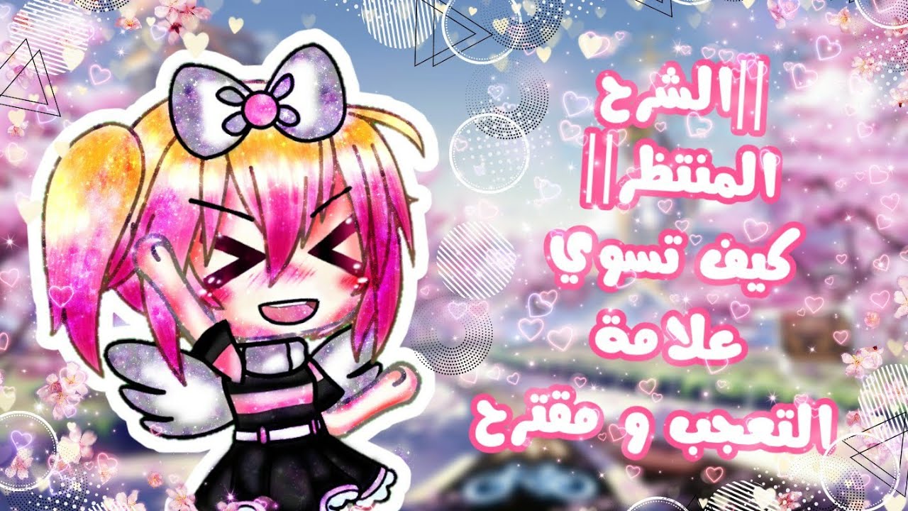 #شروحات_هبه_آرتس الشرح المنتظر || كيف تسوي علامة تعجب و مقترح