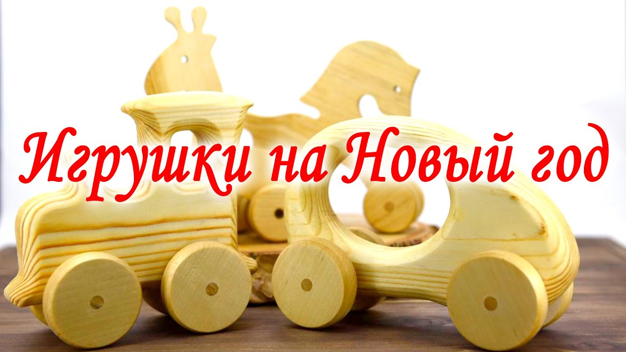Игрушки детям на Новый Год