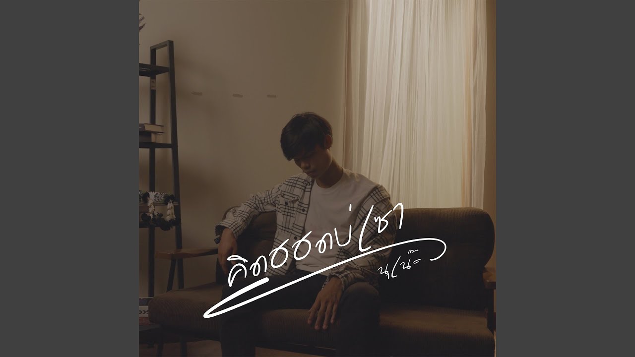 คิดฮอดบ่เซา