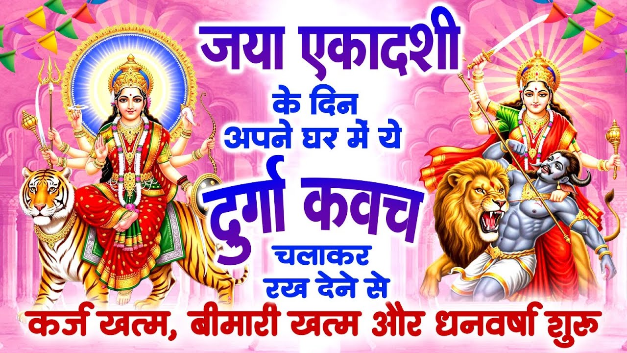 जया एकादशी के दिन 11 मिनट घर में दुर्गा कवच चलाकर रख देने से कर्ज खत्म बीमारी खत्म और धन वर्षा शुरू