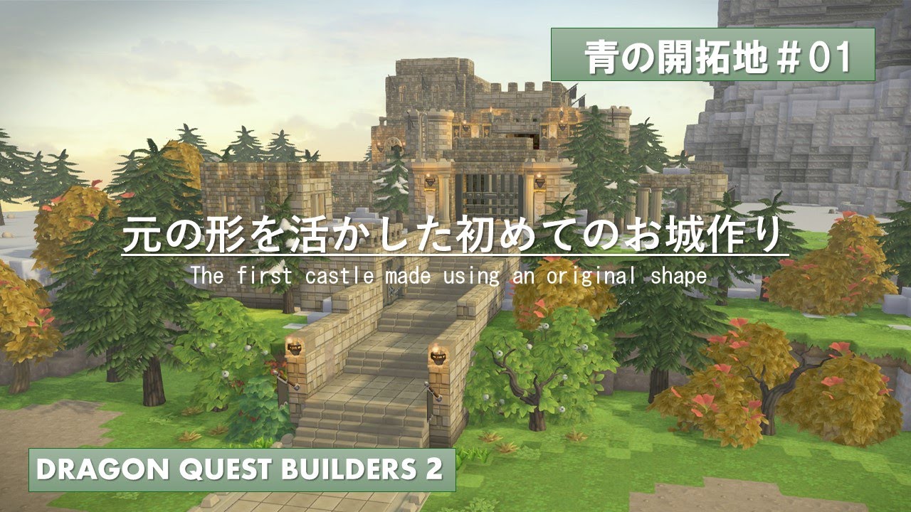【DQB2】青の開拓地 #01 元のお城を活かしたFirst build【ビルダーズ 2】【Dragonquestbuilders２】
