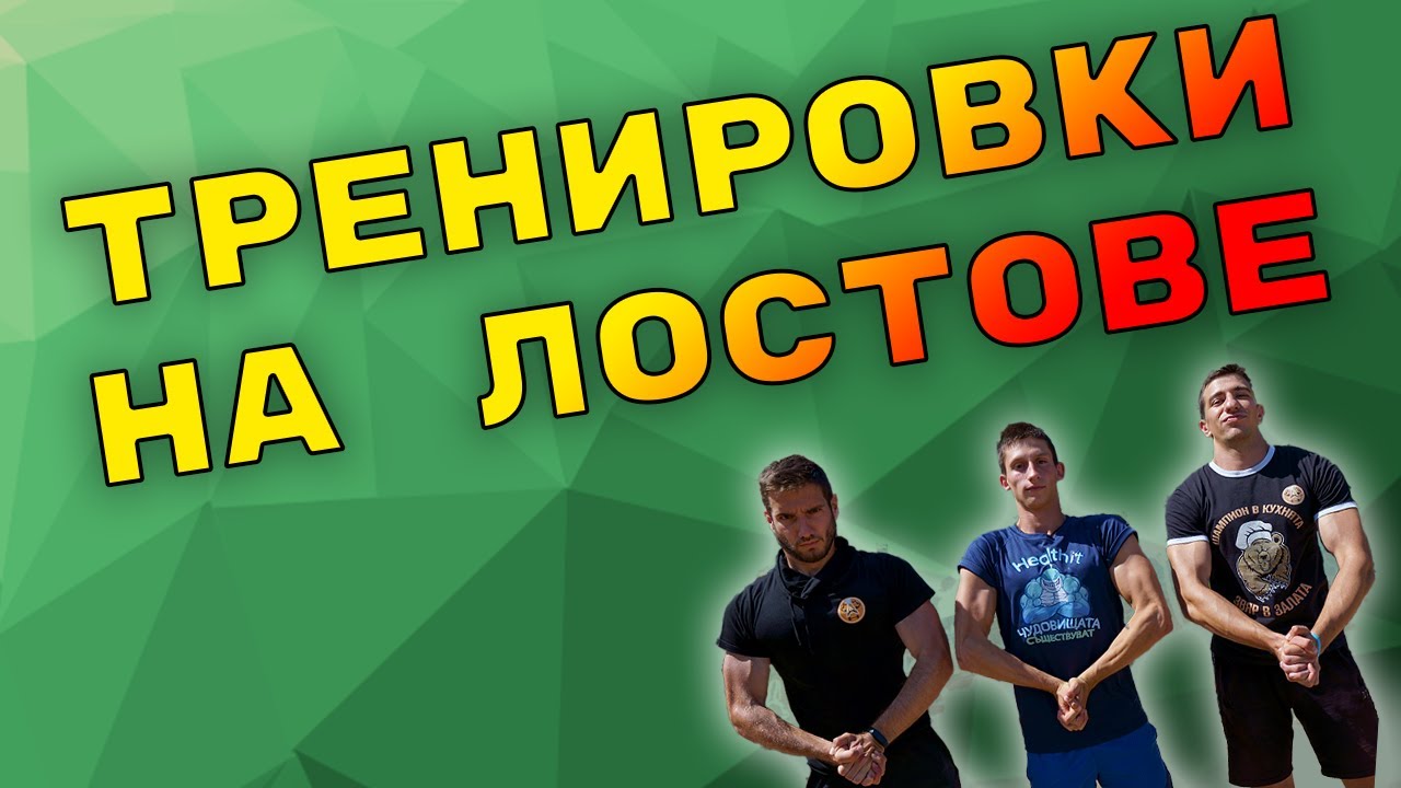 Тренировки на път част 1 | силова тренировка на лостове - Бягай с Healthit еп. 7