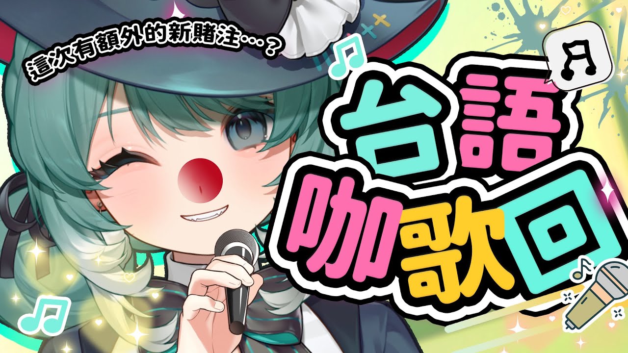 【台語咖歌回】久違的台語咖歌回、這次來添加點不一樣的樂趣...？ ✧  真理果Marika