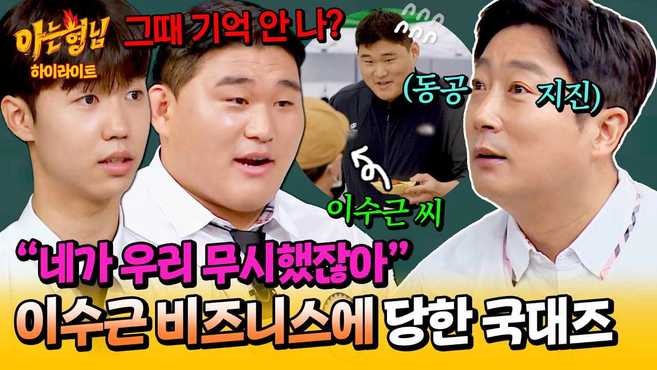 [아형✪하이라이트] 앞뒤가 너무 다른 수근이~🎵 국대 박태준-김민종한테 상처 줬던 냉혈한 이수근 ㅋㅋㅋ😅 | 아는 형님 | JTBC 240831 방송