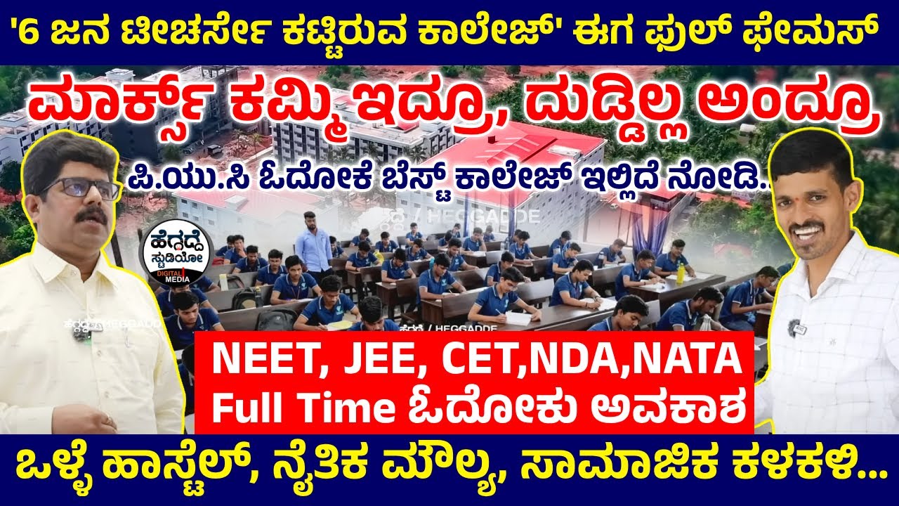 ಮಾರ್ಕ್ಸ್ ಕಮ್ಮಿ ಇದ್ರೂ, ದುಡ್ಡಿಲ್ಲ ಅಂದ್ರೂ ಪಿ.ಯು.ಸಿ ಓದೋಕೆ ಬೆಸ್ಟ್ ಕಾಲೇಜ್ ಇದು - '6 ಜನ ಟೀಚರ್ಸೇ ಕಟ್ಟಿದ್ದು...