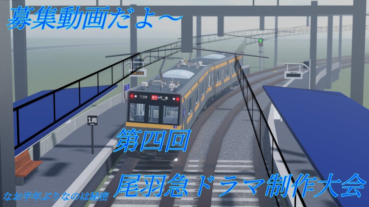 企画倒れで中止第四回尾羽急ドラマ制作大会を開催するぞー！半年ぶりなのは秘密