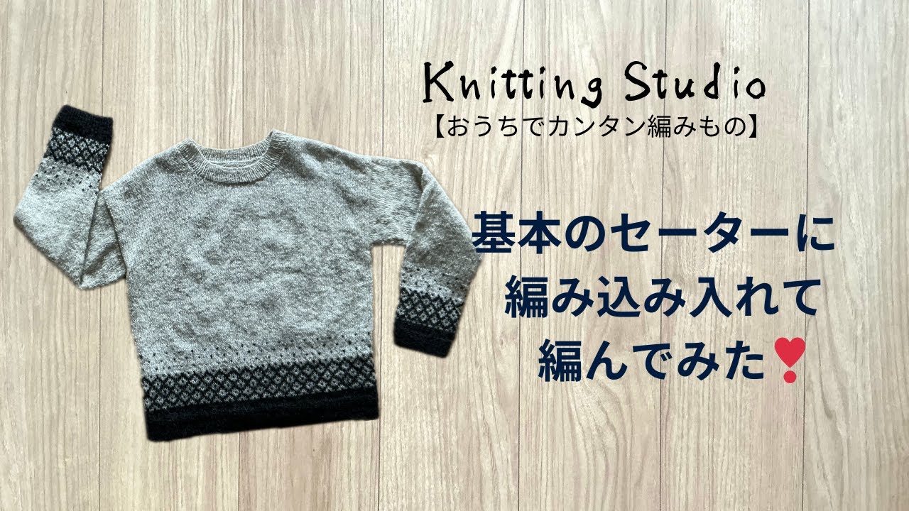基本のセーターに編み込み入れて編んでみた！