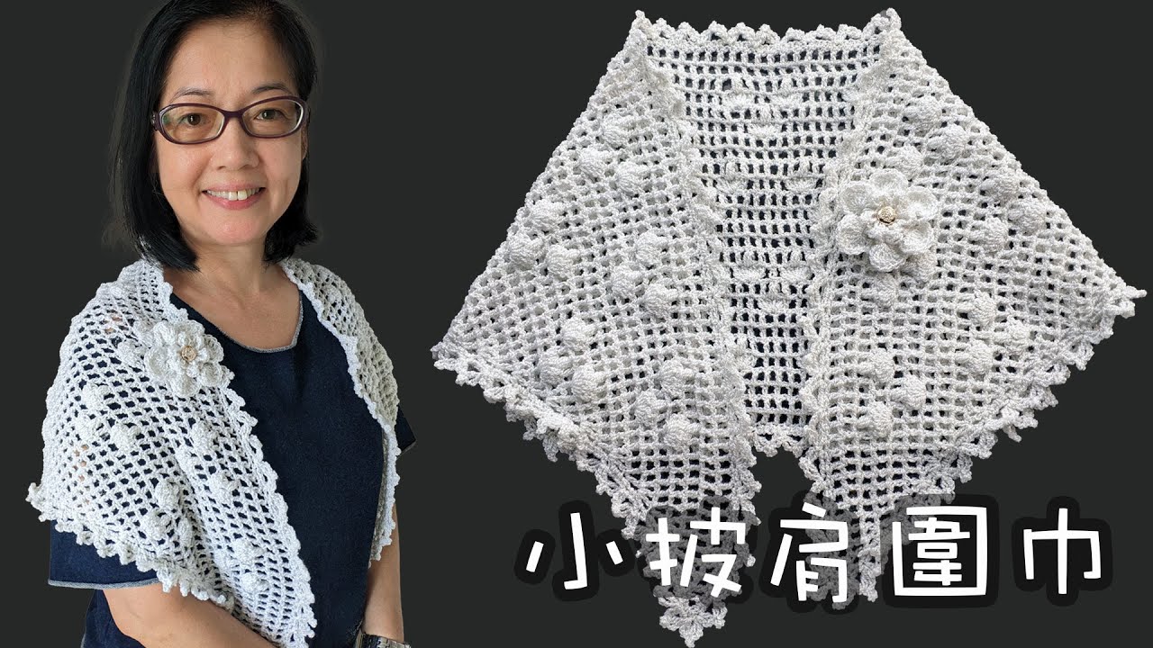 小披肩圍巾編織（廣東話） Crochet Shawl