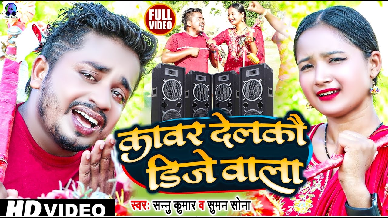कावर देलक Dj वाला | DJ Wala | Sannu Kumar Bol Bam Song | Bol Bam Ke Gana | New Bol Bam Song 2025