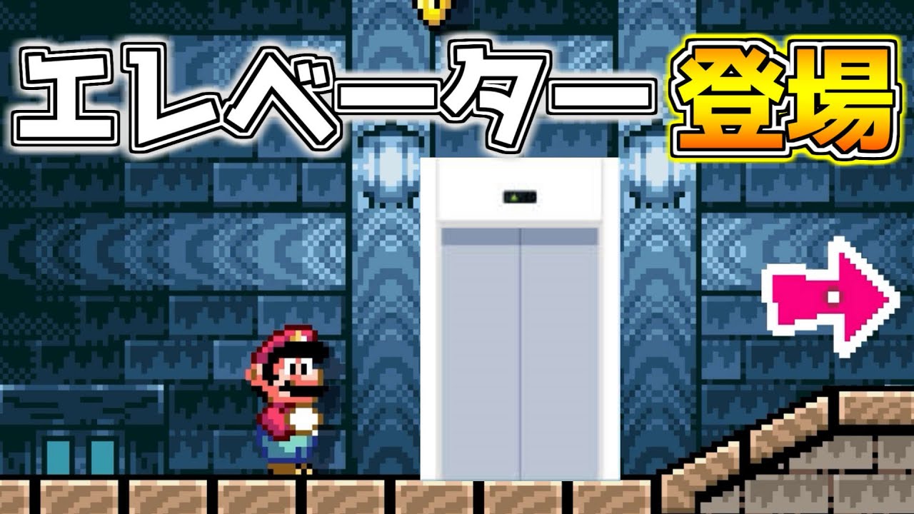 本物に近いエレベーター登場!!スイッチを押した回数だけ上がる【マリオメーカー２実況】