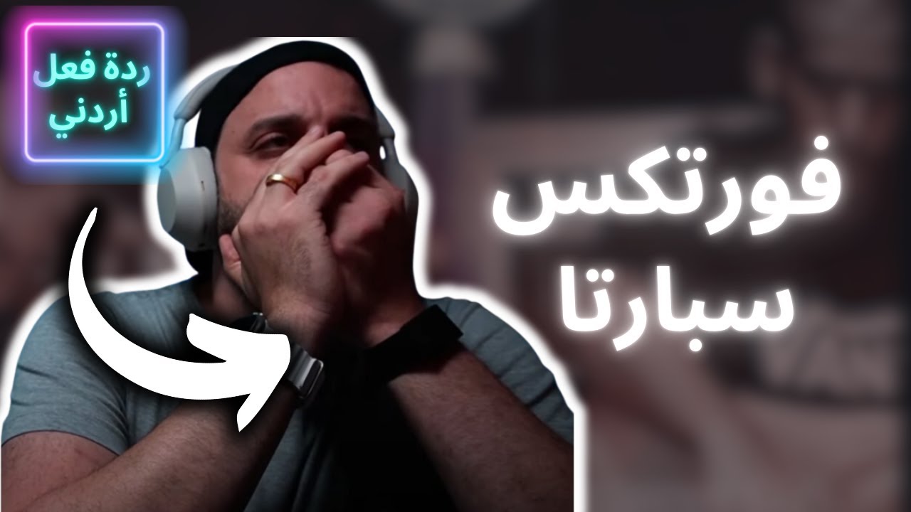 [ردة فعل اردني] فورتكس- سبارتا