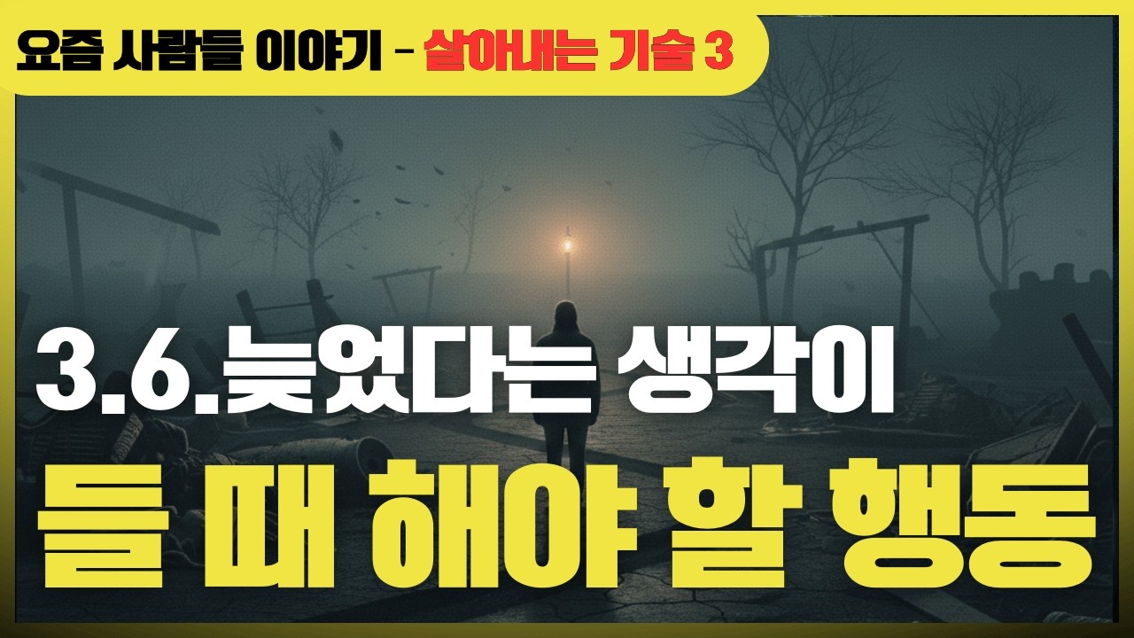 3 6 늦었다는 생각이 들 때 해야 할 행동