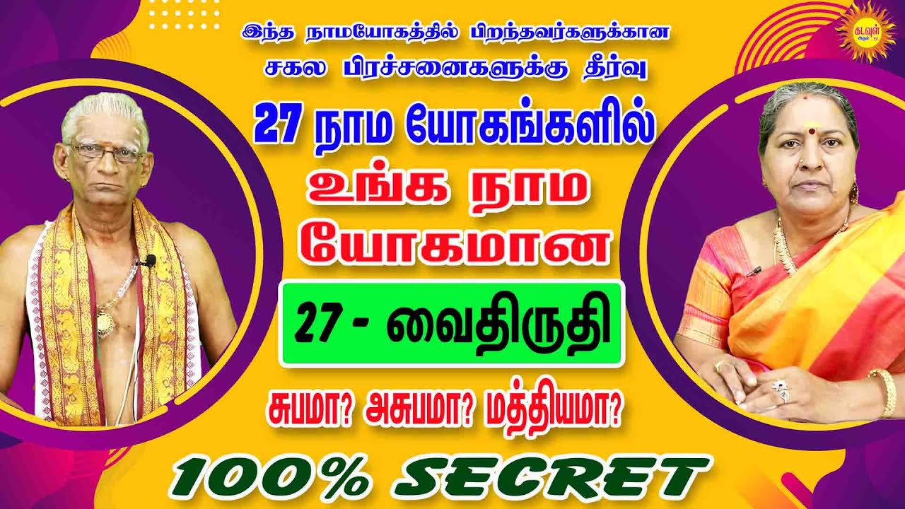 நம் ஜாதகத்தில் இருக்கக்கூடிய 27நாமயோகங்களில் வைதிருதி நாமயோகம் யோகத்தைத் தருமா? பரிகாரம் வைதிருதி