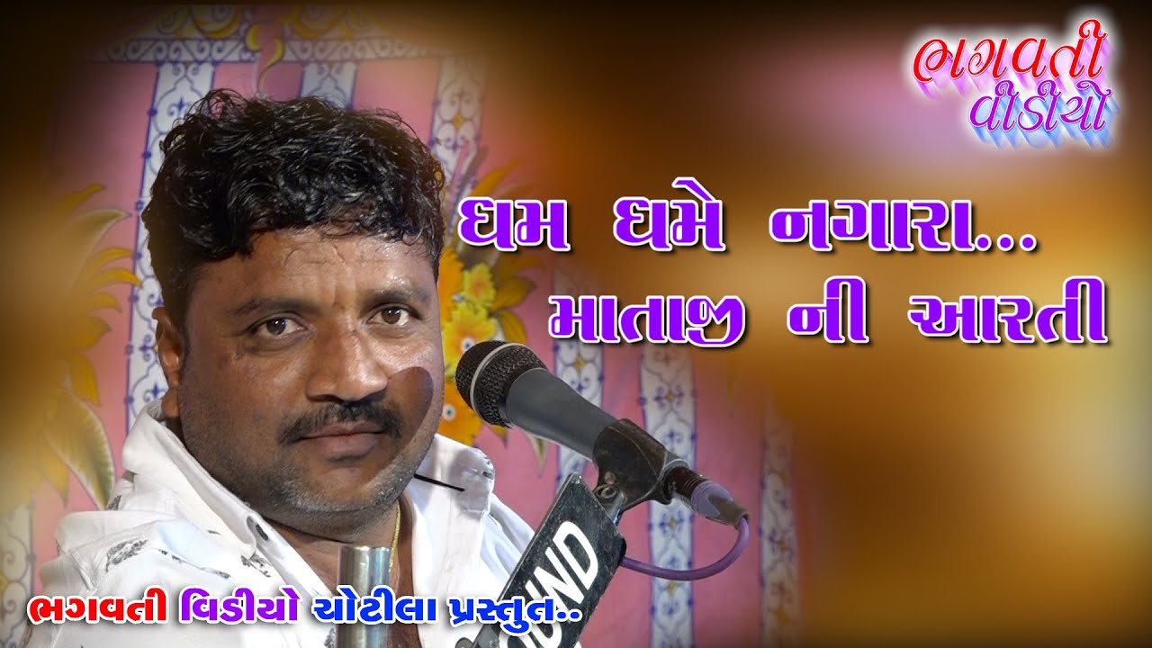 Chatar Game Mataji Ni Maha Aarti || Jivrajbhai Kundhiya || Bhagvati Video Chotila || New Dakla 2021