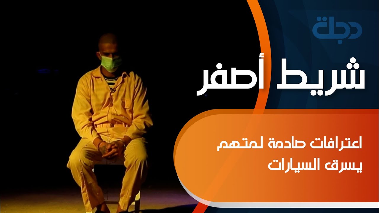 اعترافات صادمة لمتهم يسرق السيارات