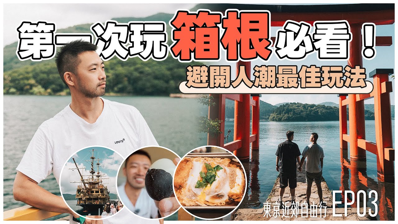 箱根一日遊完全攻略！周遊券交通全解析＋景點路線總整理｜東京近郊自由行EP03