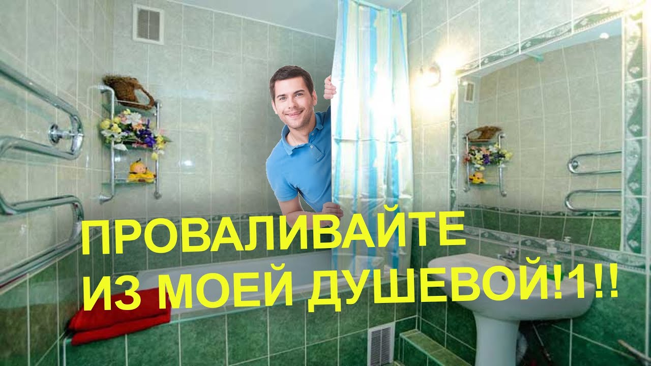 МОНСТР В МОЕЙ ДУШЕВОЙ