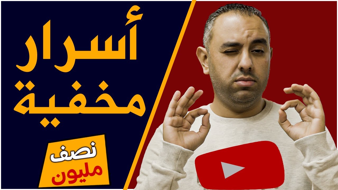 كيف تنفجر قناة يوتيوب في 6 أشهر وتعتمد عليها ماليا؟ | 22 دقيقة تغنيك عن دورات | أسرار يخفوها عنك
