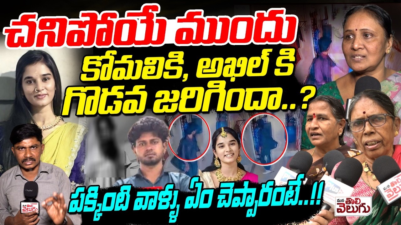 చనిపోయే ముందుకోమలికి, అఖిల్ కి గొడవ జరిగిందా? | Youtuber Komali Neighbors Shocking Comments