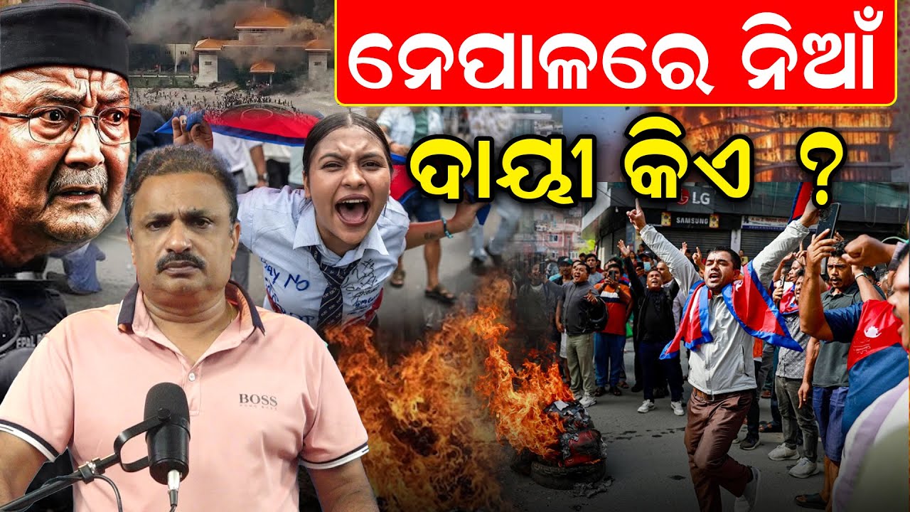 ନେପାଳରେ ନିଆଁ | ଦାୟୀ କିଏ ? Nepal Gen Z Protest | NEPAL | Manoranjan Mishra | Newsroom