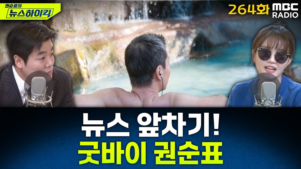 뉴스 앞차기 ep.264-“집 주소·SNS·시계까지 본다”…에르메스 ‘고객 심사’ 논란 - 최형진&기추자, [권순표의 뉴스하이킥], MBC 260116 방송