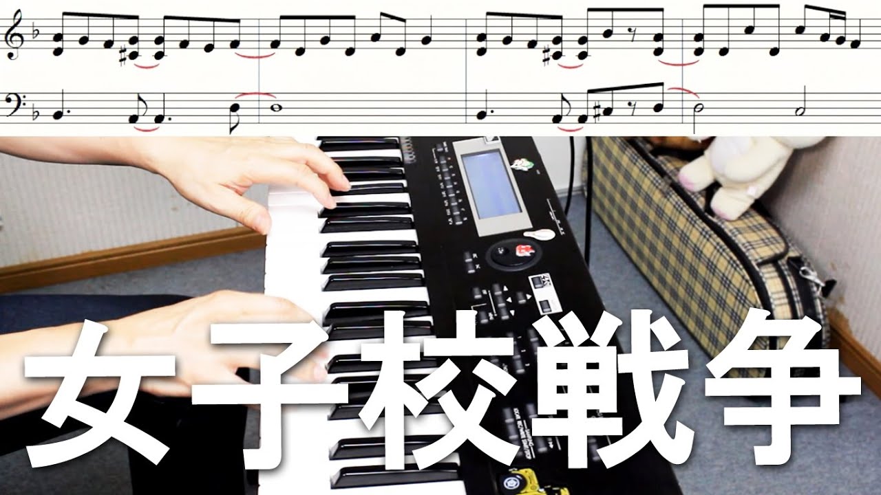 女子校戦争 / Silent Siren　キーボード　楽譜付　弾いてみた　サイサイ　大隈秀徳　くまT　Hide Okuma　レインボーミュージック