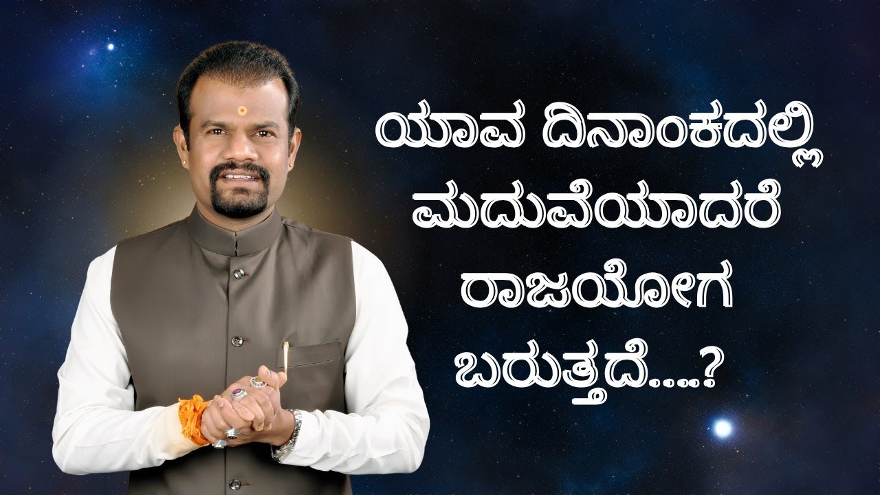 ಯಾವ ದಿನಾಂಕದಲ್ಲಿ ಮದುವೆಯಾದರೆ ರಾಜಯೋಗ ಬರುತ್ತದೆ….?