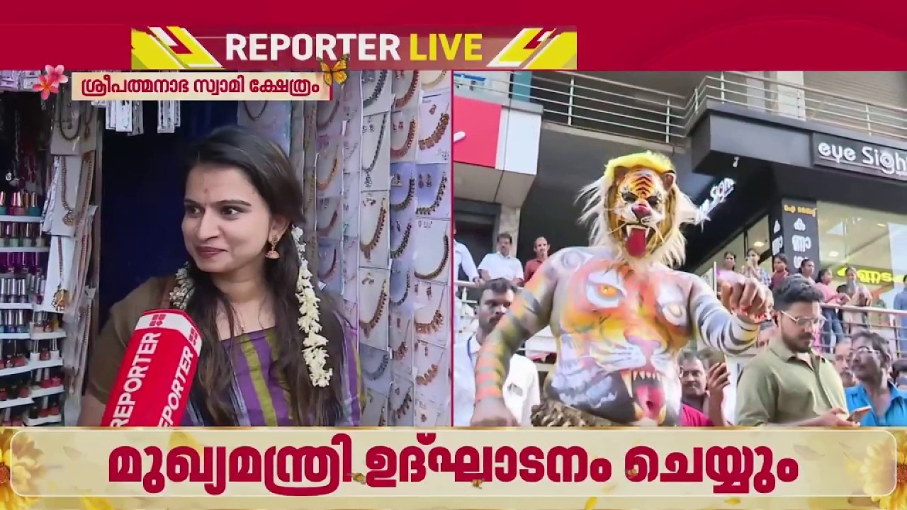 ഓണം വന്നേ..; വിപണിയില്&zwj; ഓണം മൂഡ്, തലസ്ഥാനത്ത് വിപുലമായ പരിപാടികള്&zwj;| Onam 2026