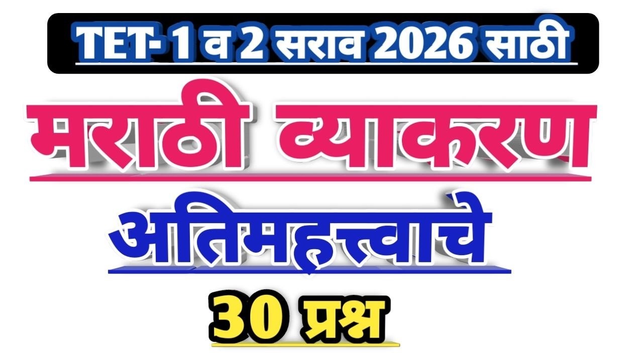 tet marathi sarav paper | tet exam model question paper | tet मराठी सराव पेपर |  maha tet exam 2026